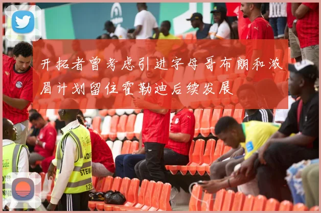 开拓者曾考虑引进字母哥布朗和浓眉计划留住霍勒迪后续发展