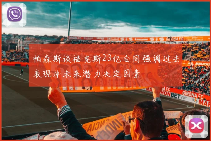帕森斯谈福克斯23亿合同强调过去表现非未来潜力决定因素